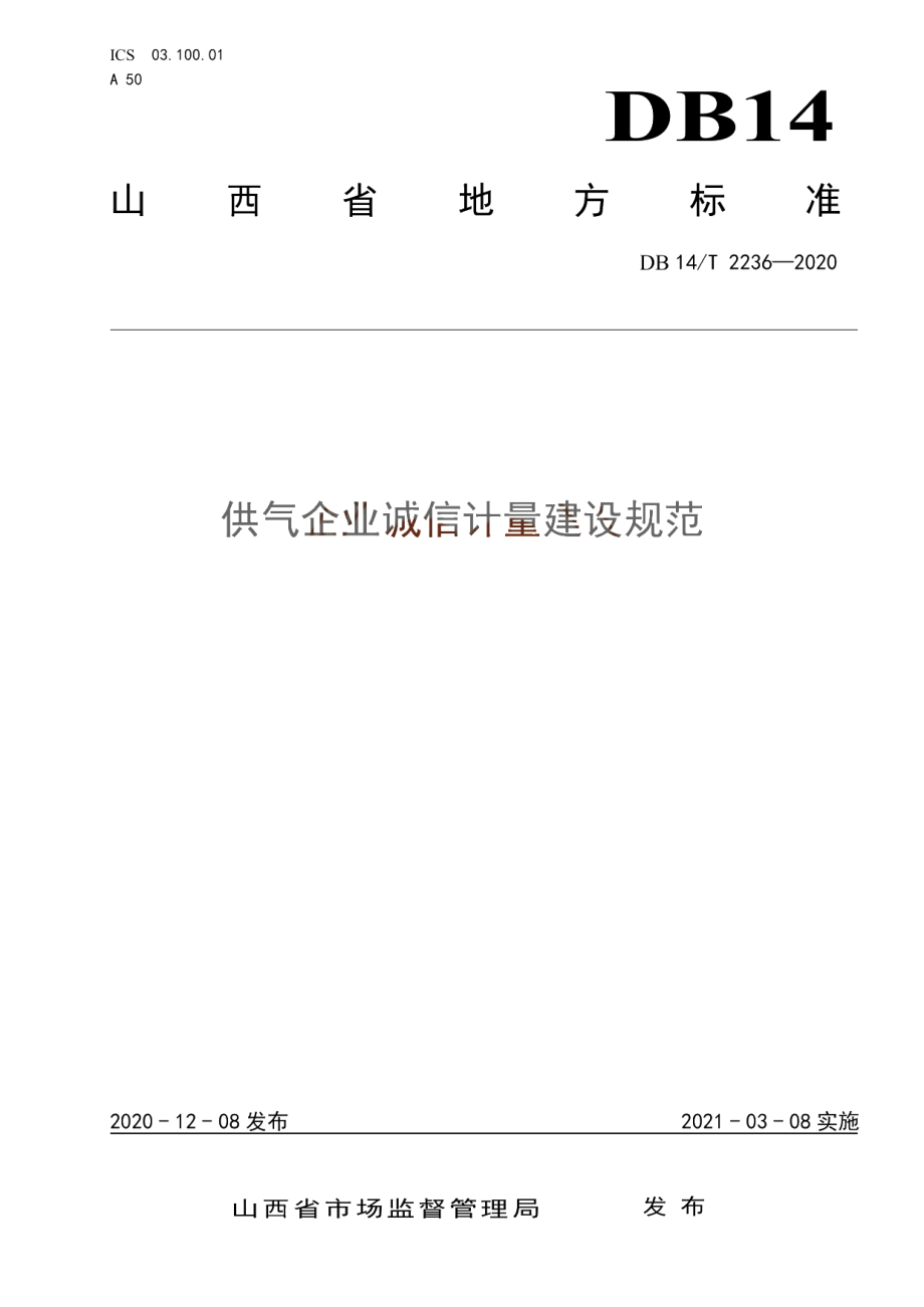 《供气企业诚信计量建设规范》 DB14T2236-2020.pdf_第1页