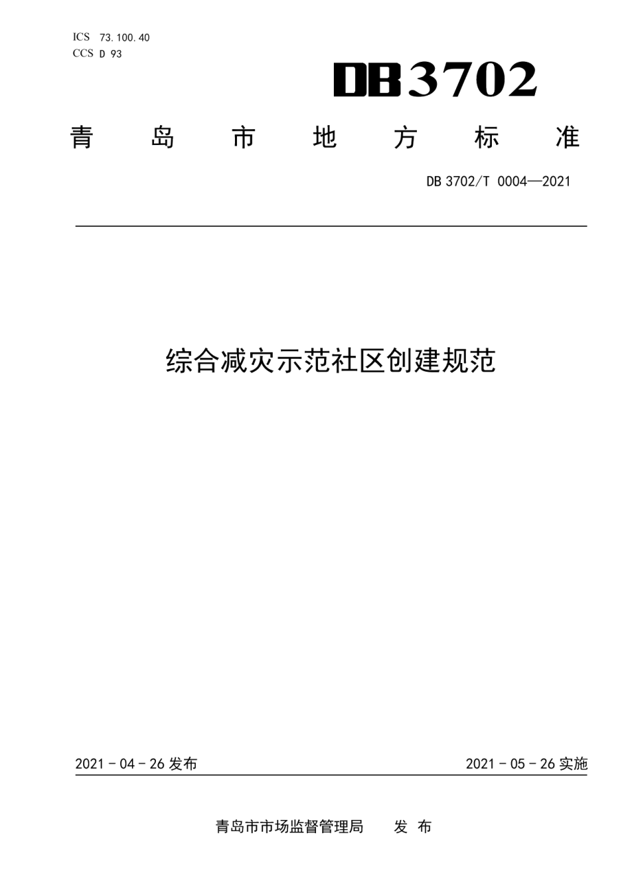 DB3702T 0004-2021 综合减灾示范社区创建规范.pdf_第1页