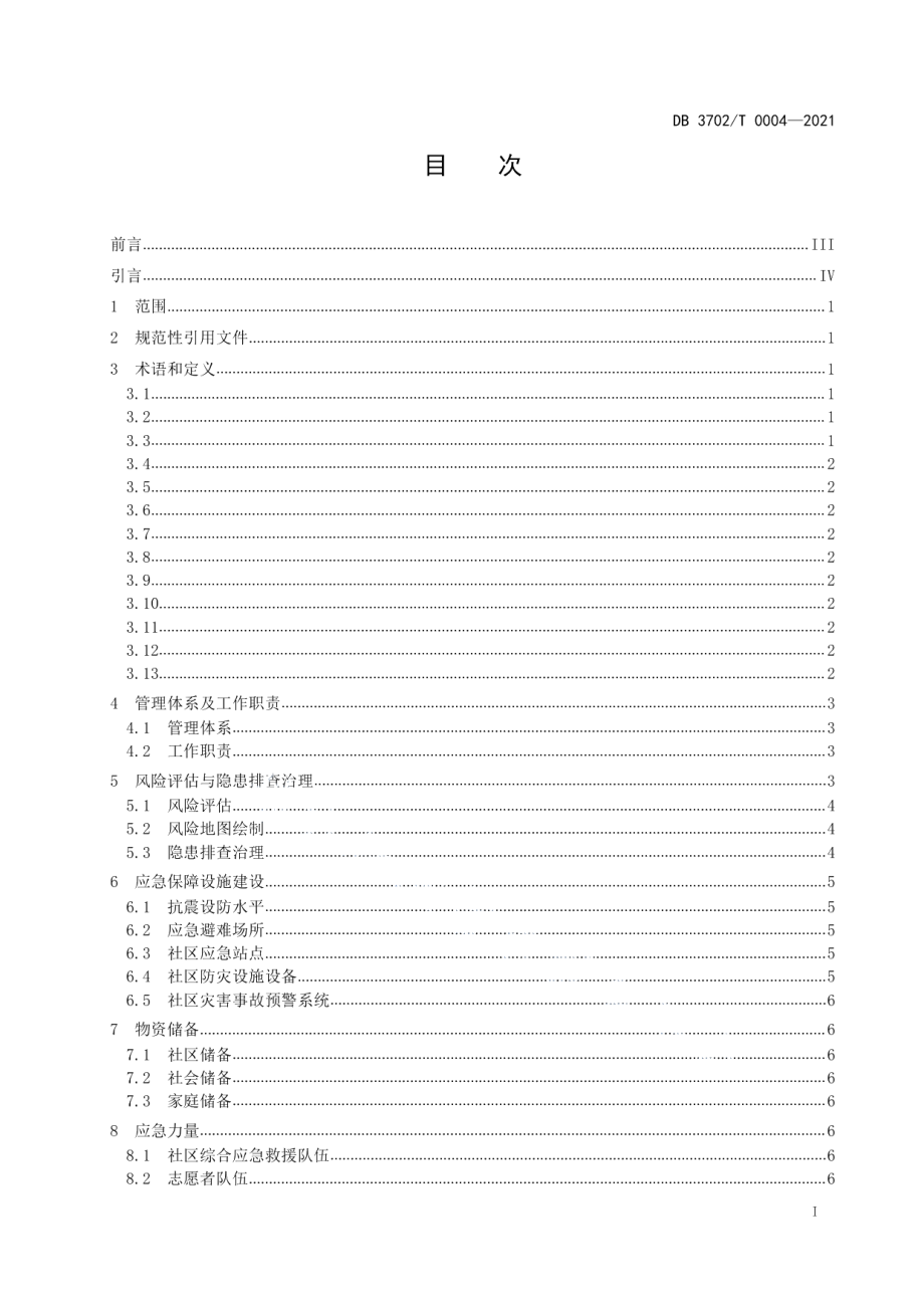 DB3702T 0004-2021 综合减灾示范社区创建规范.pdf_第2页