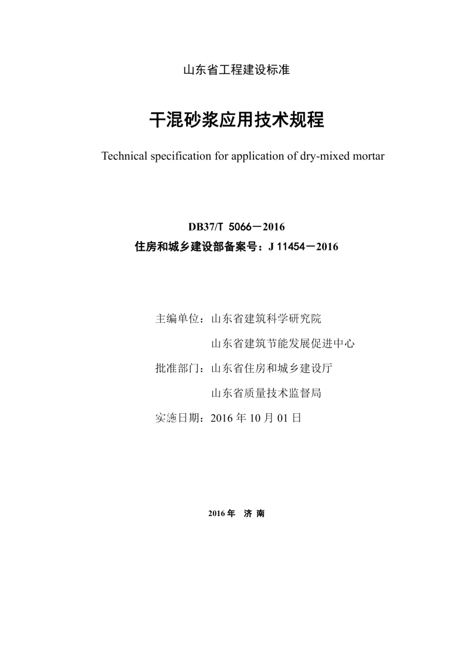 干混砂浆应用技术规程 DB37T 5066-2016.pdf_第2页