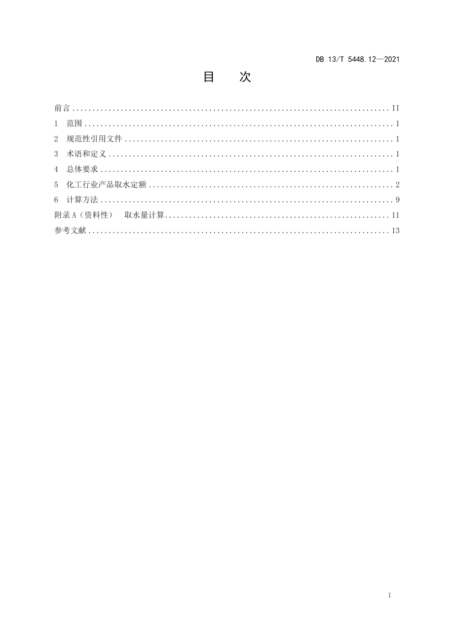 DB13T 5448.12-2021 工业取水定额 第 12 部分： 化工行业.pdf_第2页