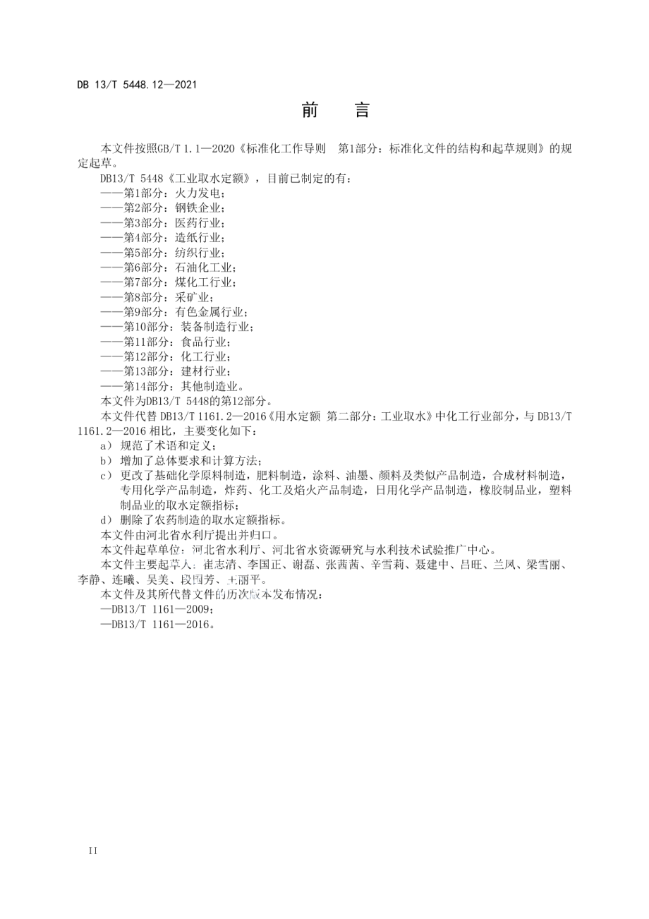 DB13T 5448.12-2021 工业取水定额 第 12 部分： 化工行业.pdf_第3页