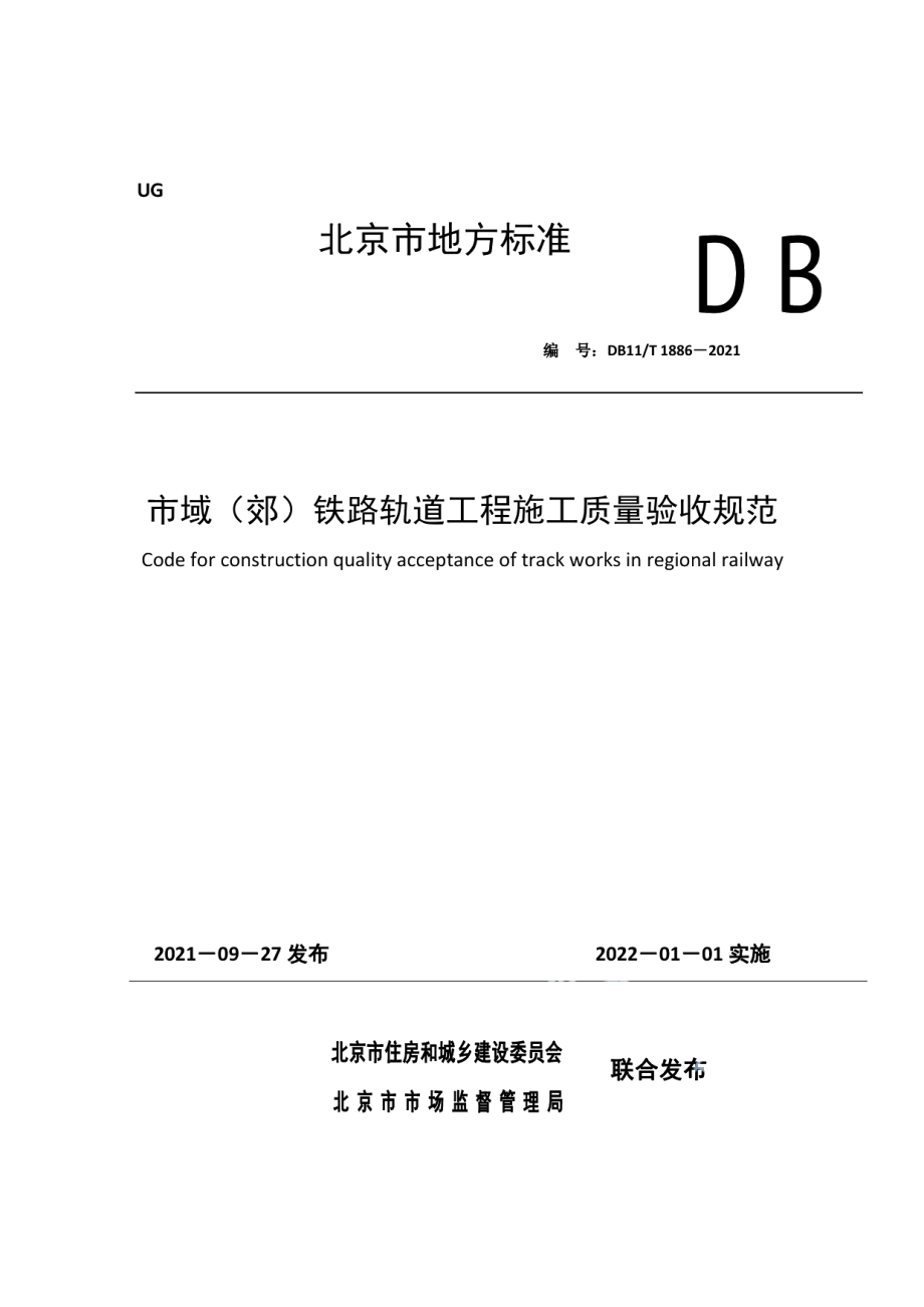 市域（郊）铁路轨道工程施工质量验收规范 DB11T 1886-2021.pdf_第1页