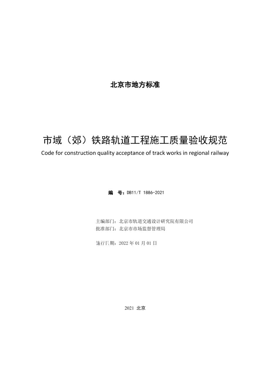 市域（郊）铁路轨道工程施工质量验收规范 DB11T 1886-2021.pdf_第2页