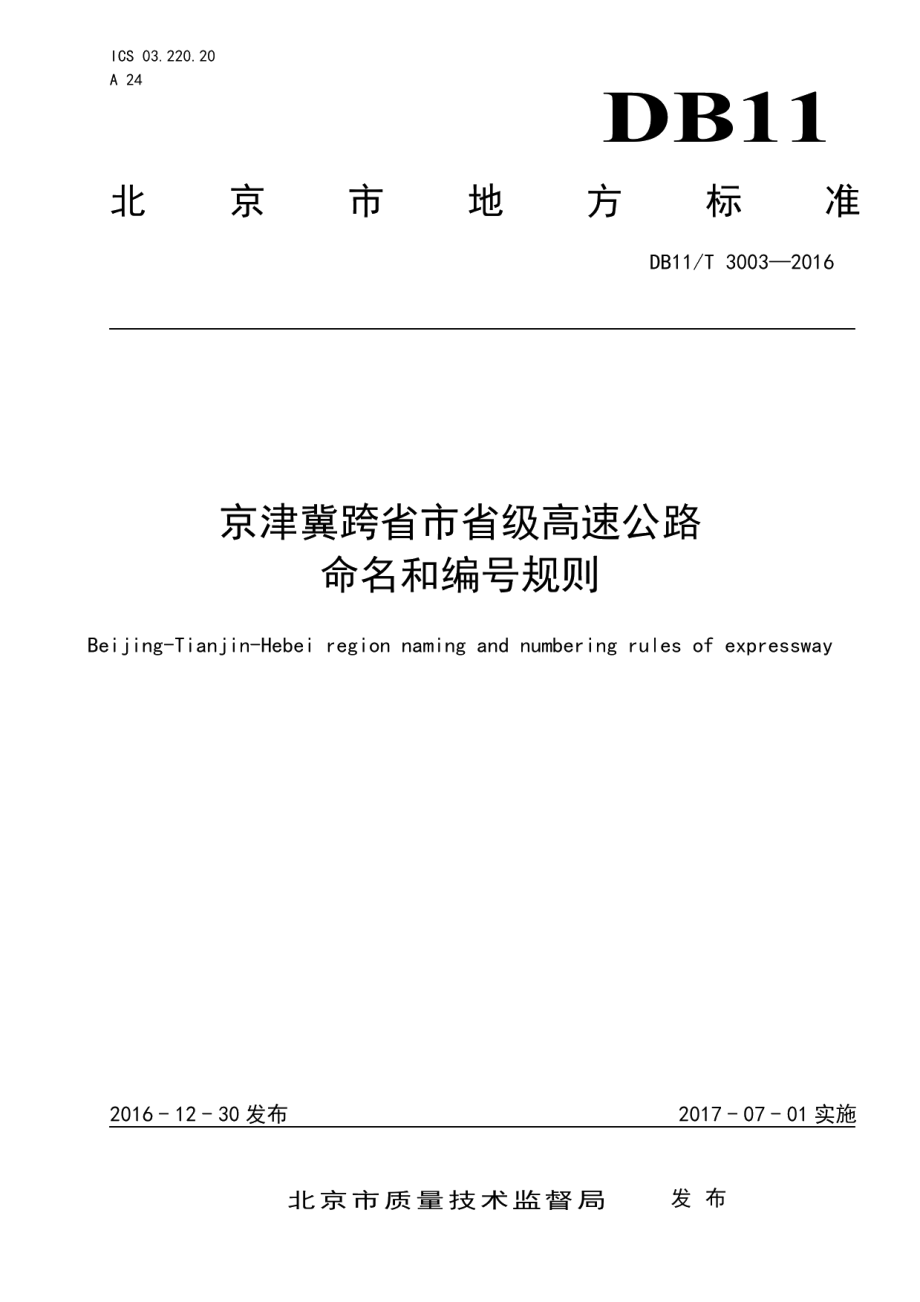 京津冀跨省市省级高速公路命名和编号规则 DB11T 3003-2016.pdf_第1页