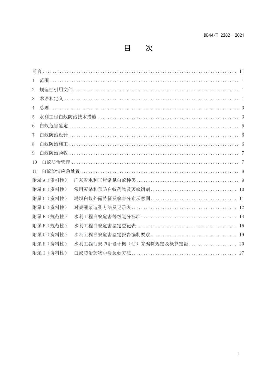 水利工程白蚁防治技术规范 DB44T 2282-2021.pdf_第2页