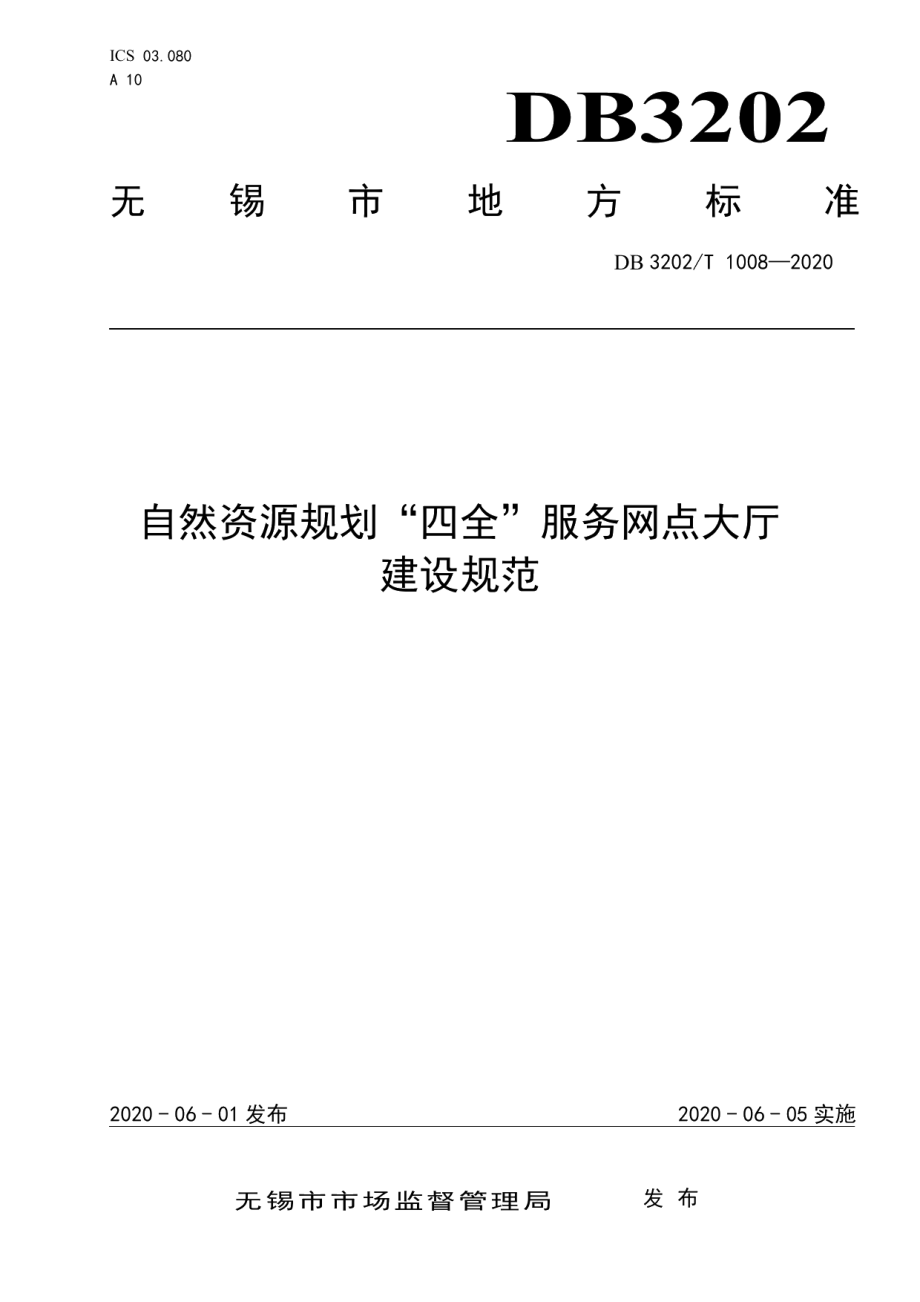 DB3202T 1008-2020 自然资源规划“四全”服务网点大厅建设规范.pdf_第1页