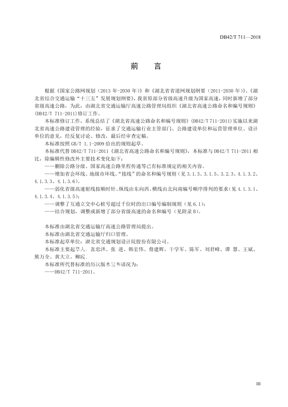 湖北省高速公路命名和编号规则 DB42T 711-2018.pdf_第3页