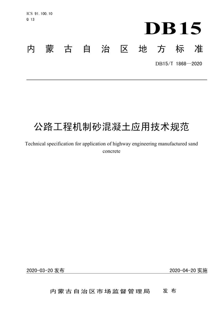 公路工程机制砂混凝土应用技术规范 DB15T 1868—2020.pdf_第1页