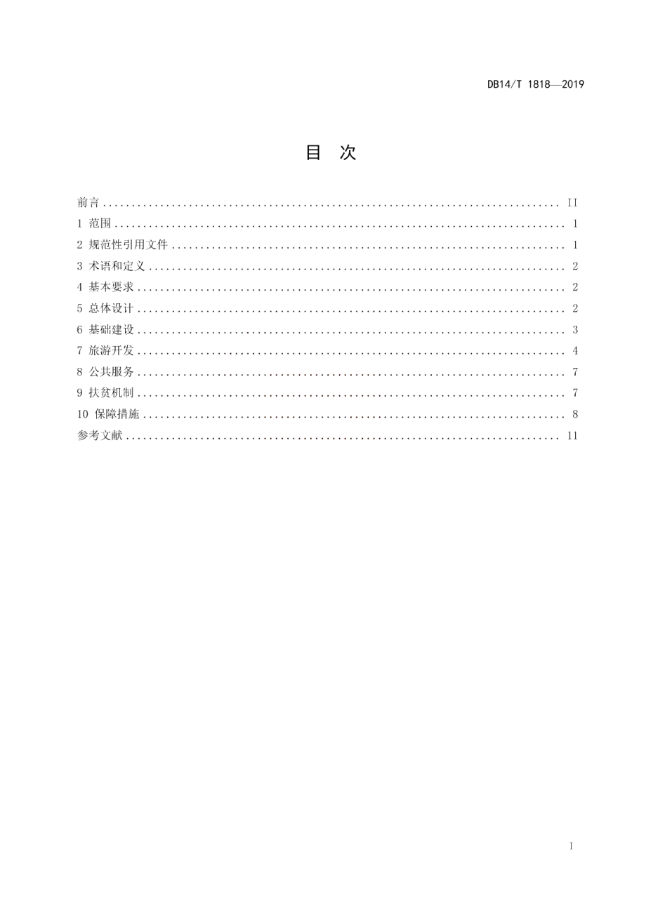 旅游扶贫示范村建设指南 DB14T 1818-2019.pdf_第3页