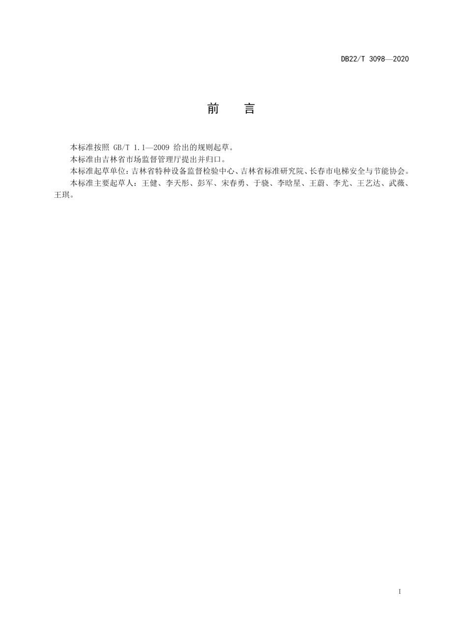 特种设备管理编码规则 DB22T 3098-2020.pdf_第2页