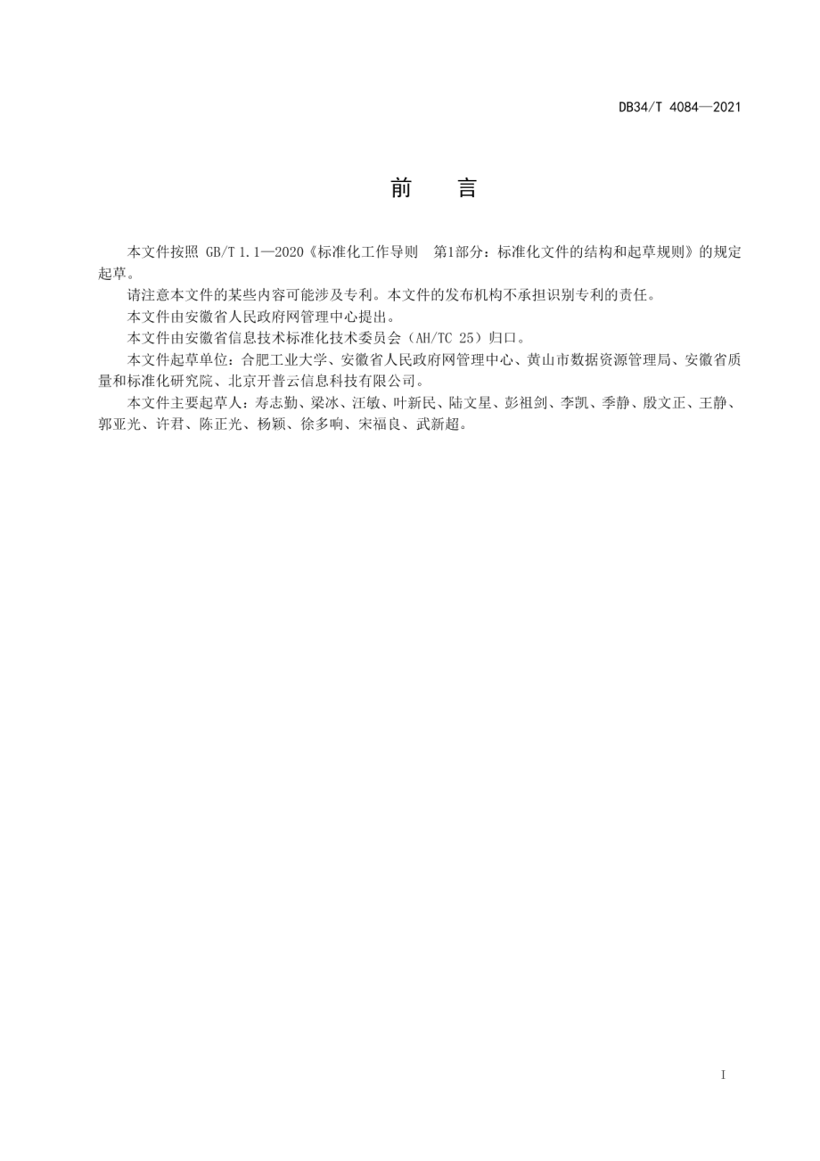 政府网站信息资源库管理平台建设规范 DB34T 4084-2021.pdf_第2页