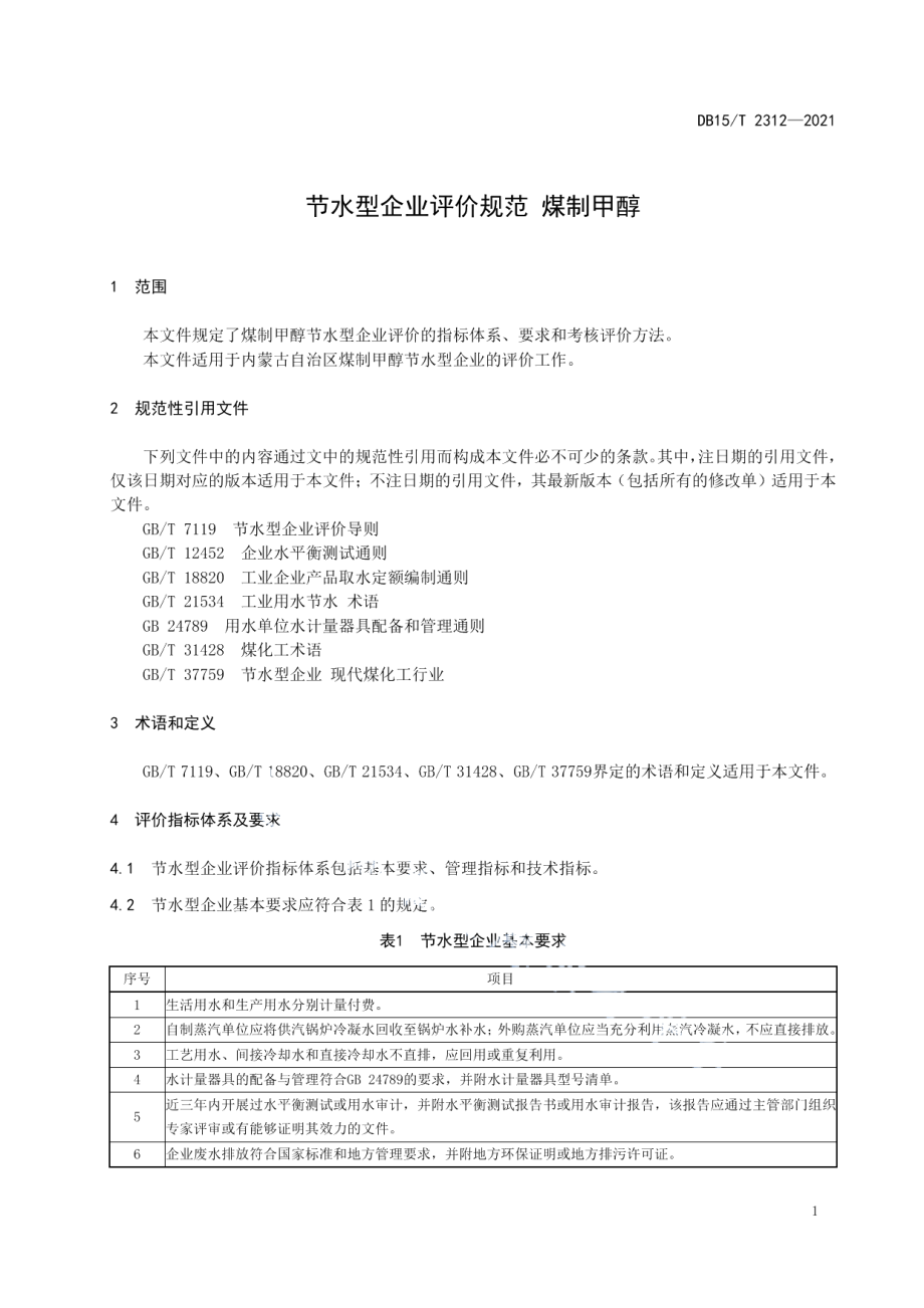 DB15T 2312-2021 节水型企业评价规范 煤制甲醇.pdf_第3页