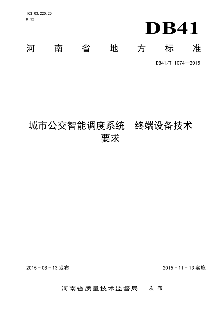 城市公交智能调度系统 终端设备技术要求 DB41T 1074-2015.pdf_第1页