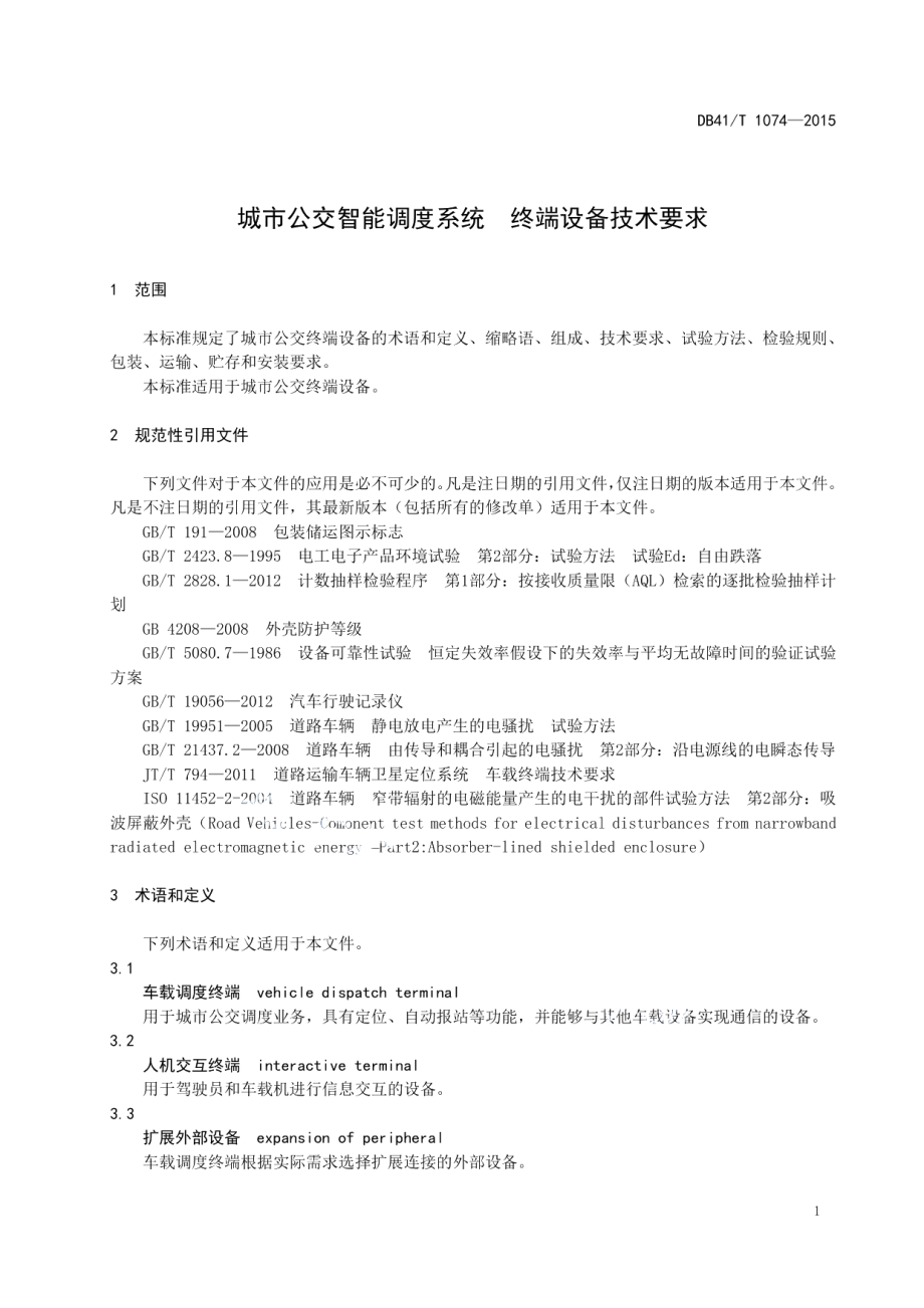 城市公交智能调度系统 终端设备技术要求 DB41T 1074-2015.pdf_第3页