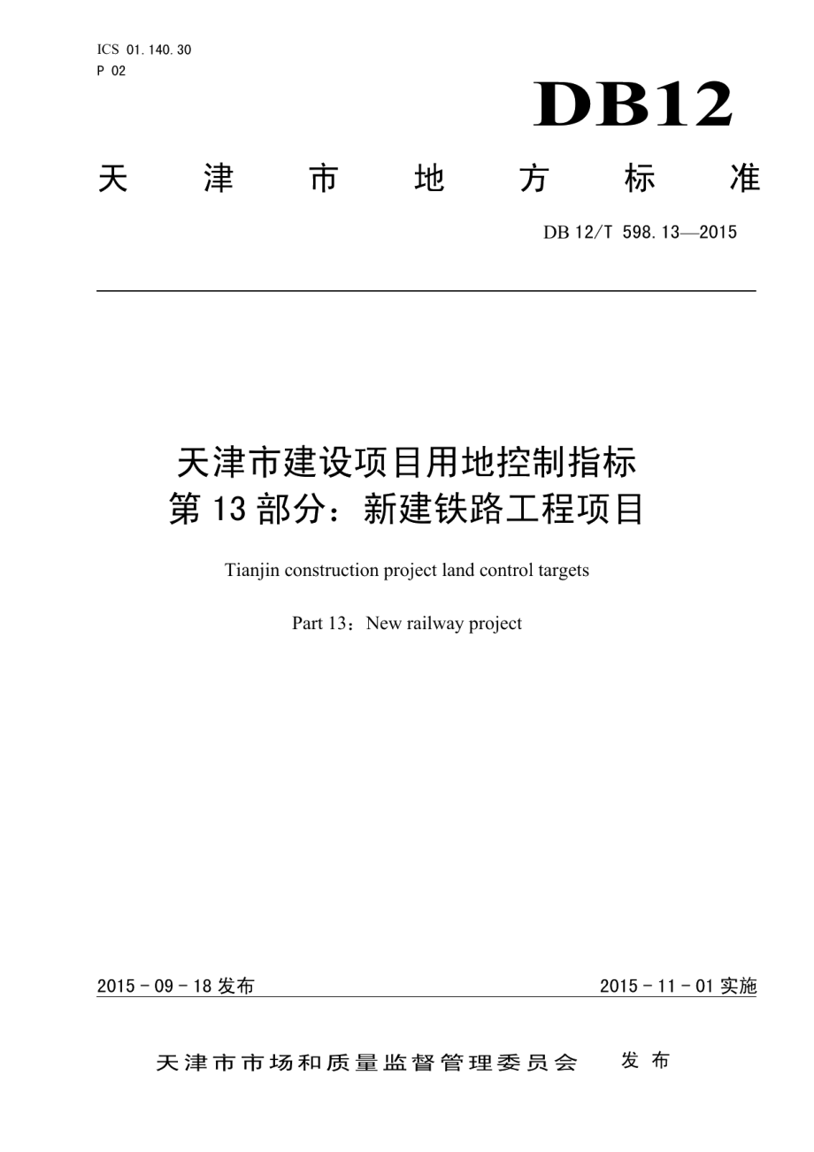 天津市建设项目用地控制指标 第13部分：新建铁路工程项目 DB12T 598.13-2015.pdf_第1页