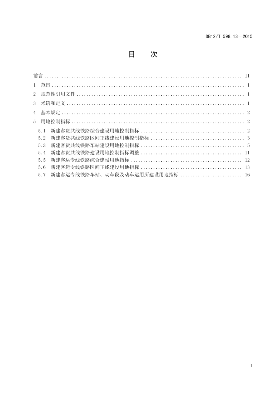 天津市建设项目用地控制指标 第13部分：新建铁路工程项目 DB12T 598.13-2015.pdf_第2页