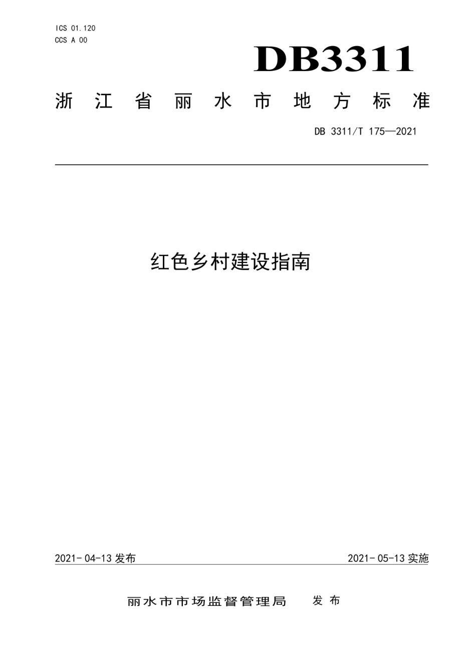 DB3311T 175─2021 红色乡村建设指南.pdf_第1页