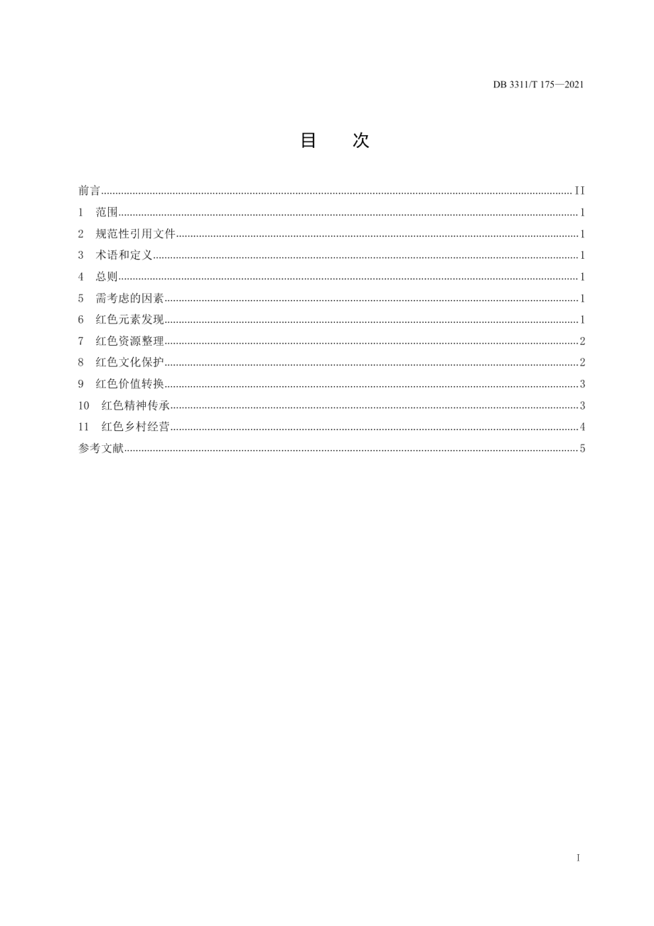 DB3311T 175─2021 红色乡村建设指南.pdf_第2页