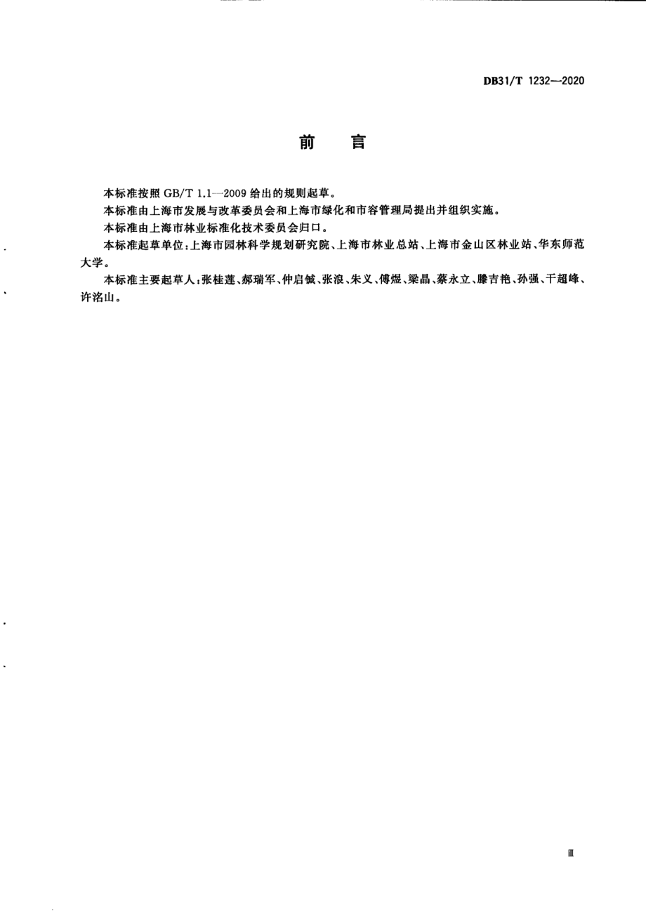 城市森林碳汇调查及数据采集技术规范 DB31T 1232-2020.pdf_第3页