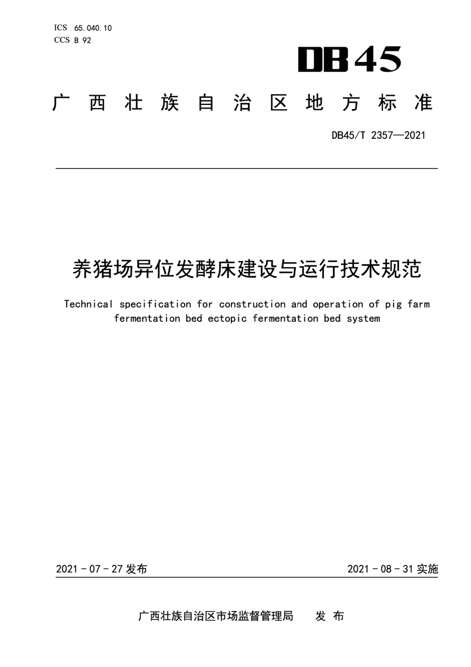 养猪场异位发酵床建设与运行技术规范 DB45T 2357-2021.pdf_第1页