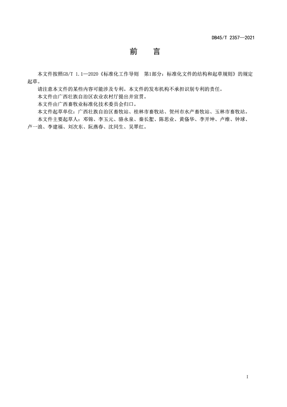 养猪场异位发酵床建设与运行技术规范 DB45T 2357-2021.pdf_第2页