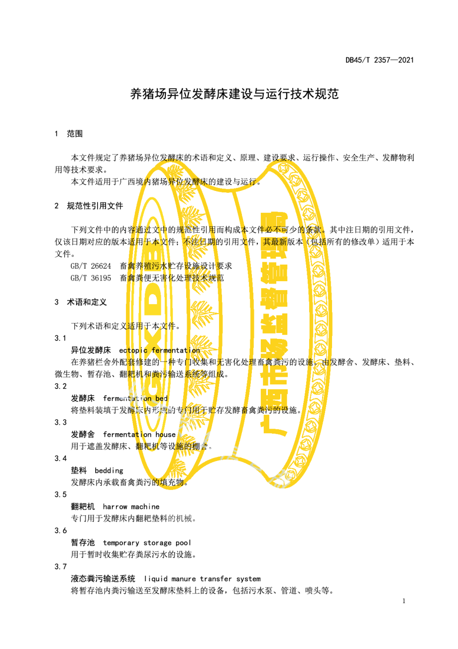 养猪场异位发酵床建设与运行技术规范 DB45T 2357-2021.pdf_第3页