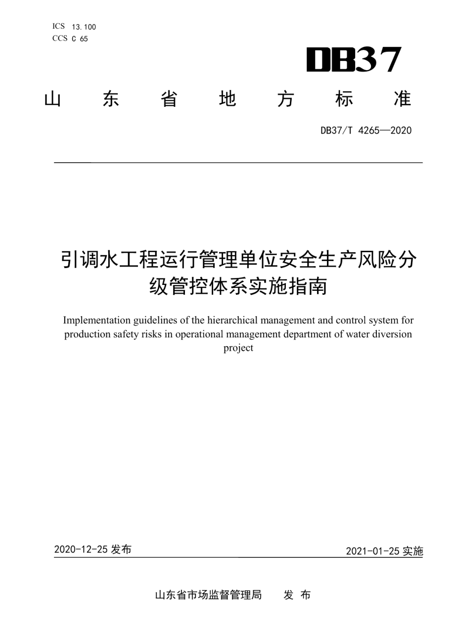 DB37T 4265—2020 引调水工程运行管理单位安全生产风险分级管控体系实施指南.pdf_第1页