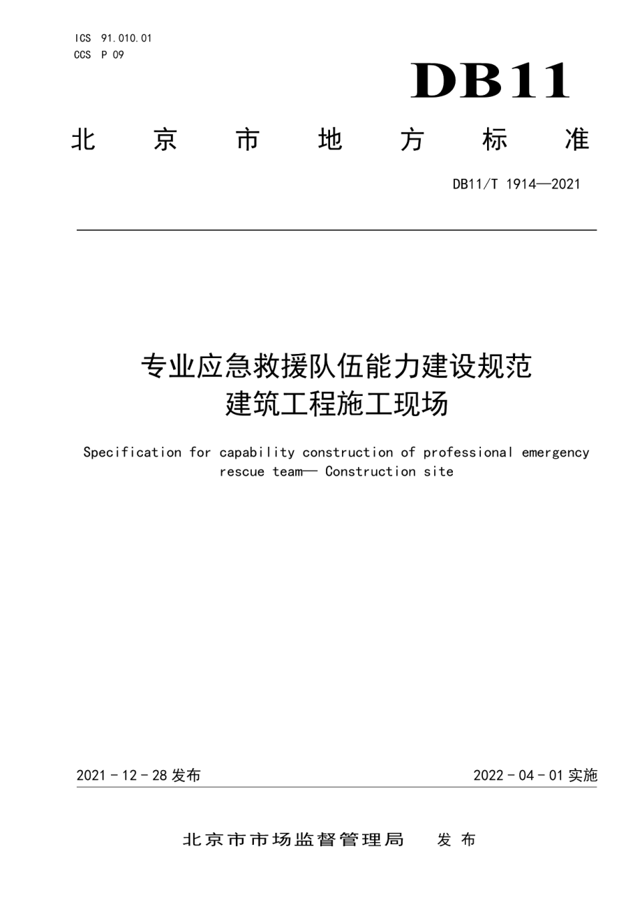 专业应急救援队伍能力建设规范 建筑工程施工现场 DB11T 1914-2021.pdf_第1页