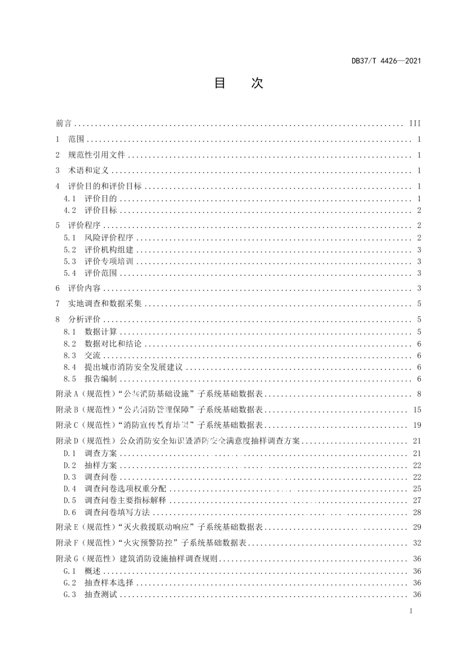 城市消防安全评价导则 DB37T 4426—2021.pdf_第2页