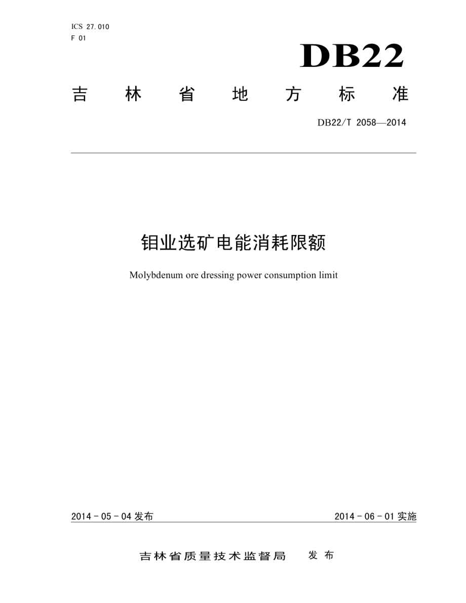 DB22T 2058-2014 钼业选矿电能消耗限额.pdf_第1页