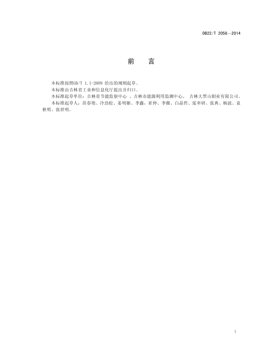 DB22T 2058-2014 钼业选矿电能消耗限额.pdf_第2页