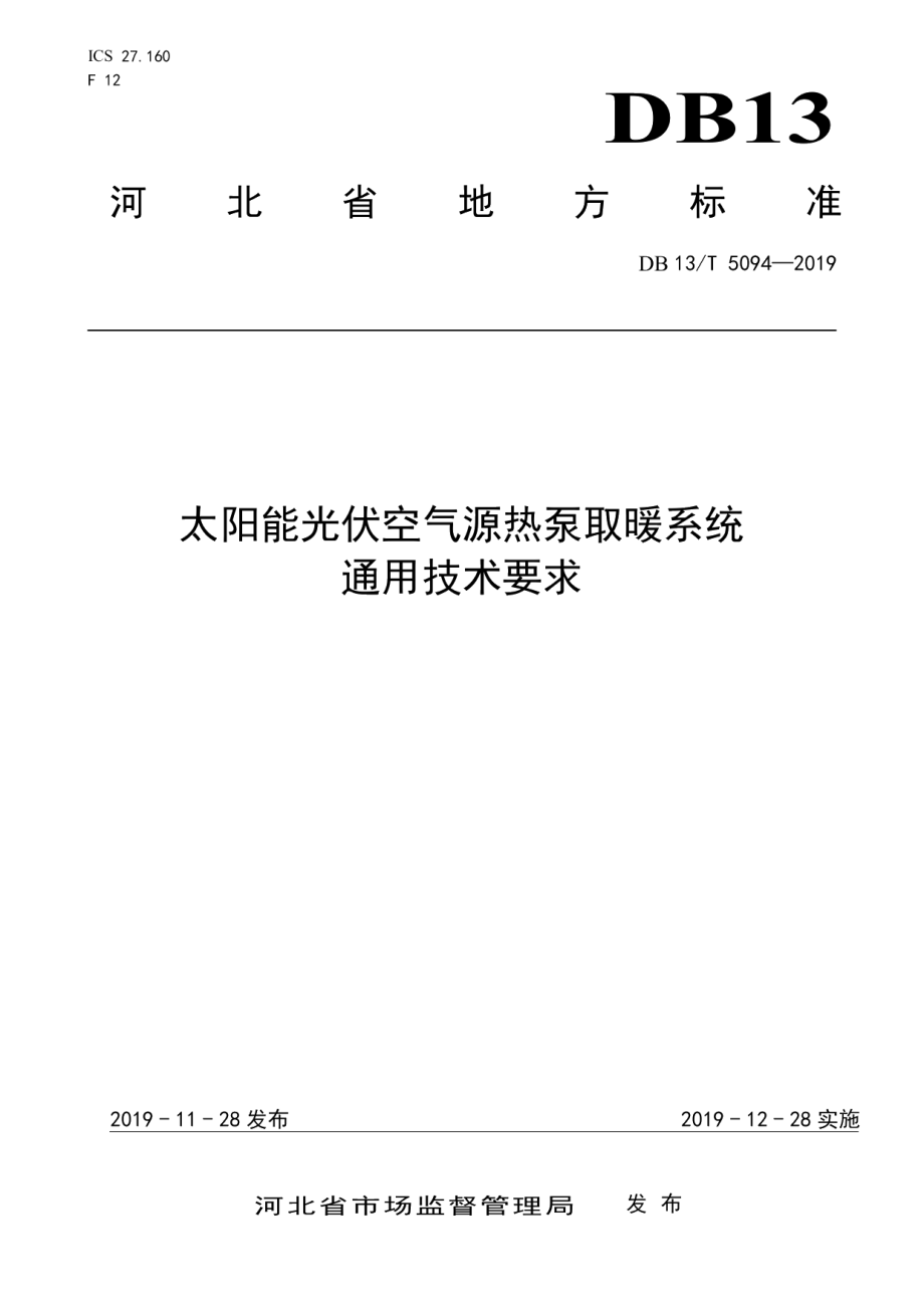 DB13T 5094-2019 太阳能光伏空气源热泵取暖系统通用技术要求.pdf_第1页