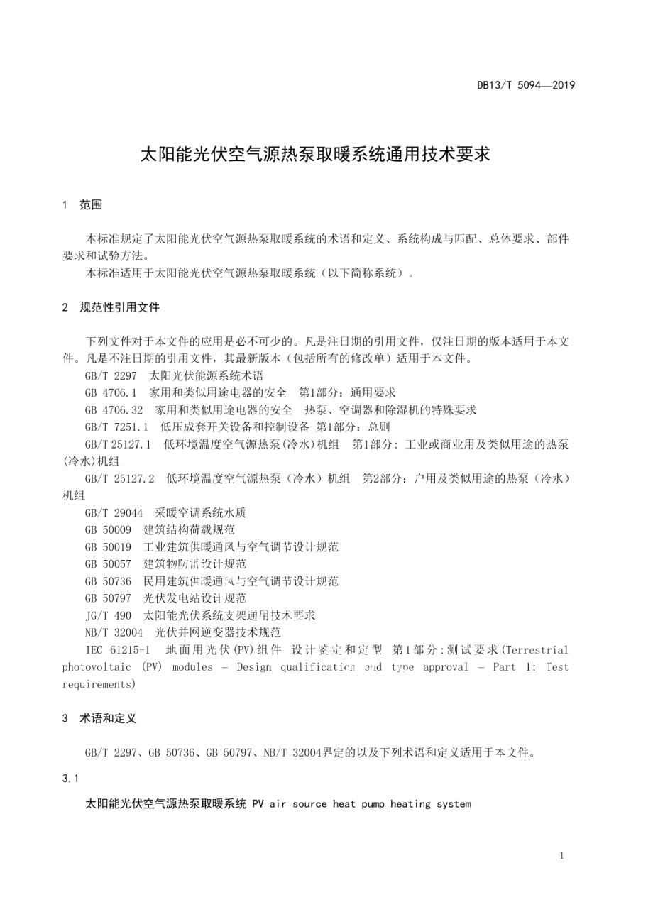 DB13T 5094-2019 太阳能光伏空气源热泵取暖系统通用技术要求.pdf_第3页