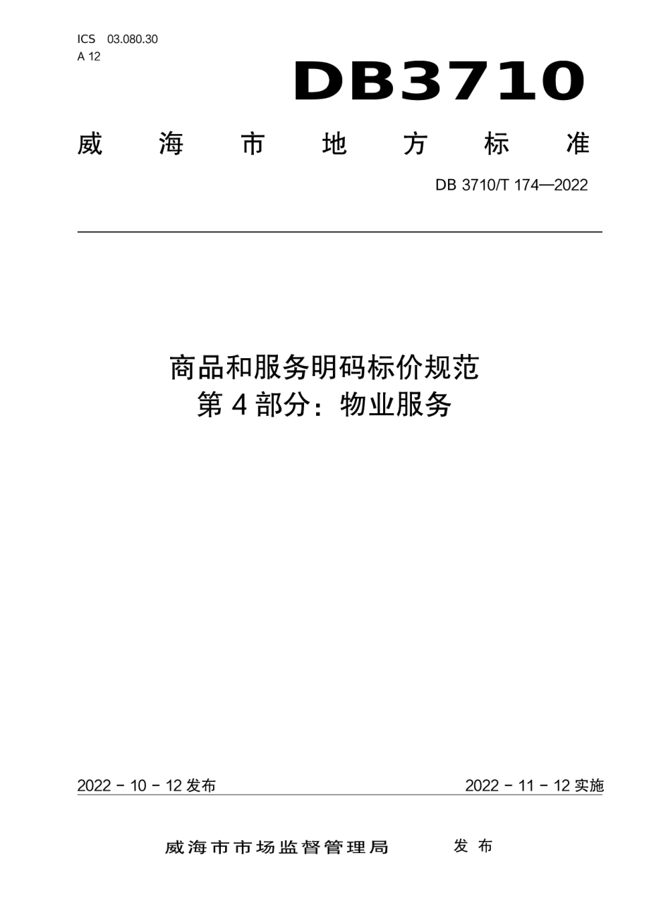 商品和服务明码标价规范 第4部分：物业服务 DB3710T 174-2022.pdf_第1页