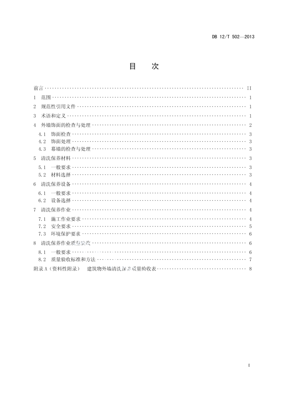 建（构）筑物外墙清洗保养技术规范 DB12T 502-2013.pdf_第2页