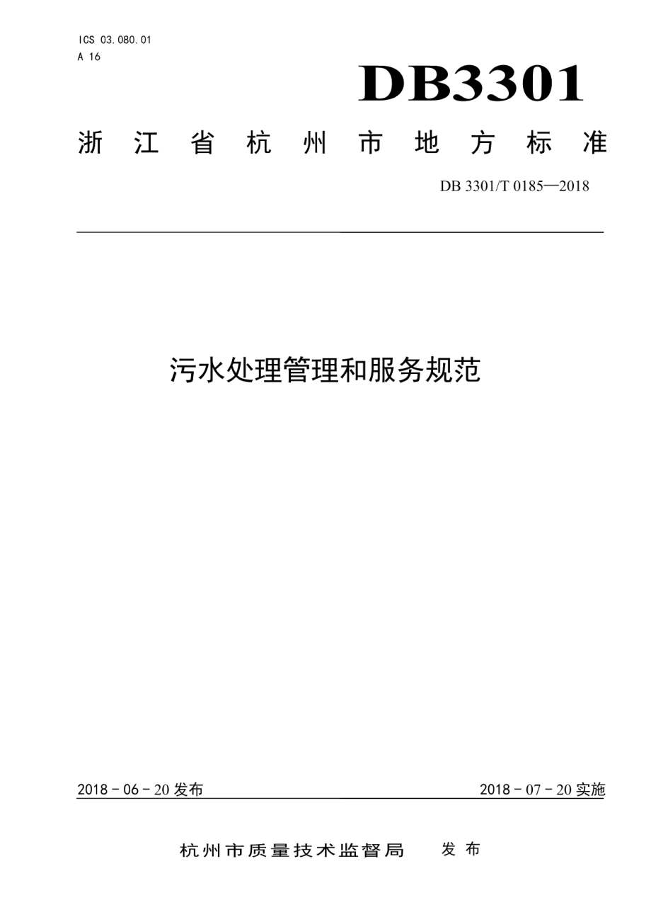 DB3301T 0185-2018 污水处理管理和服务规范.pdf_第1页