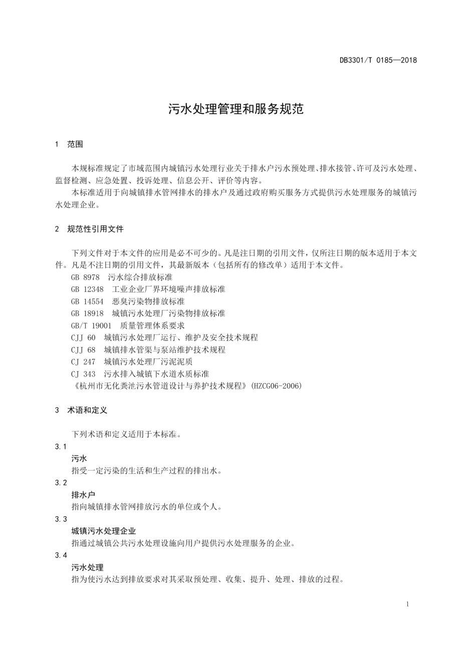 DB3301T 0185-2018 污水处理管理和服务规范.pdf_第3页