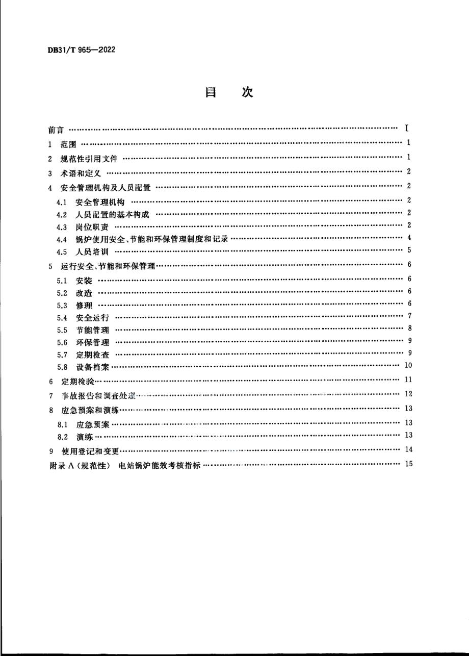 DB31T 965-2022 电站锅炉安全、节能和环保管理基本要求.pdf_第2页