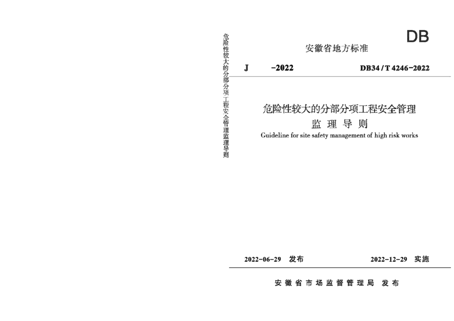 危险性较大的分部分项工程安全管理监理导则 DB34T 4246-2022.pdf_第1页