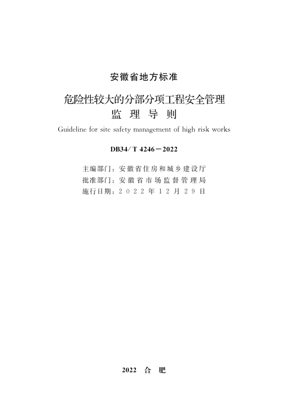 危险性较大的分部分项工程安全管理监理导则 DB34T 4246-2022.pdf_第2页