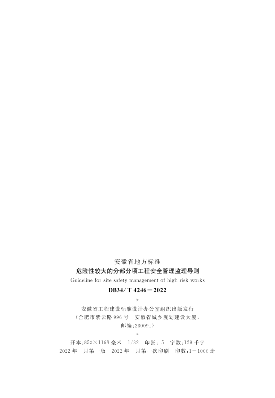 危险性较大的分部分项工程安全管理监理导则 DB34T 4246-2022.pdf_第3页