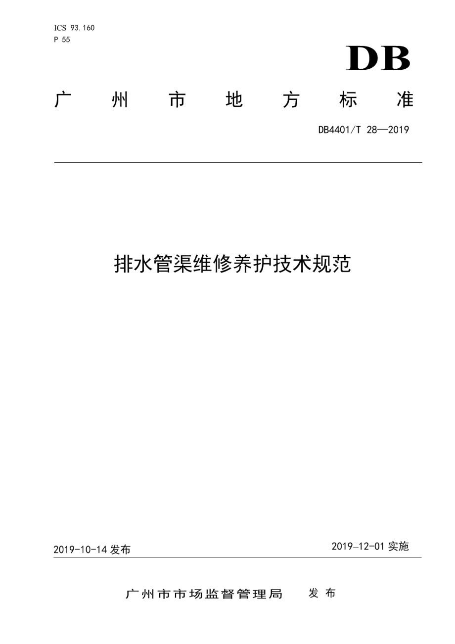 排水管渠维修养护技术规范 DB4401T 28-2019.pdf_第1页