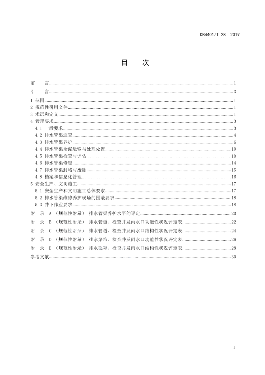 排水管渠维修养护技术规范 DB4401T 28-2019.pdf_第2页