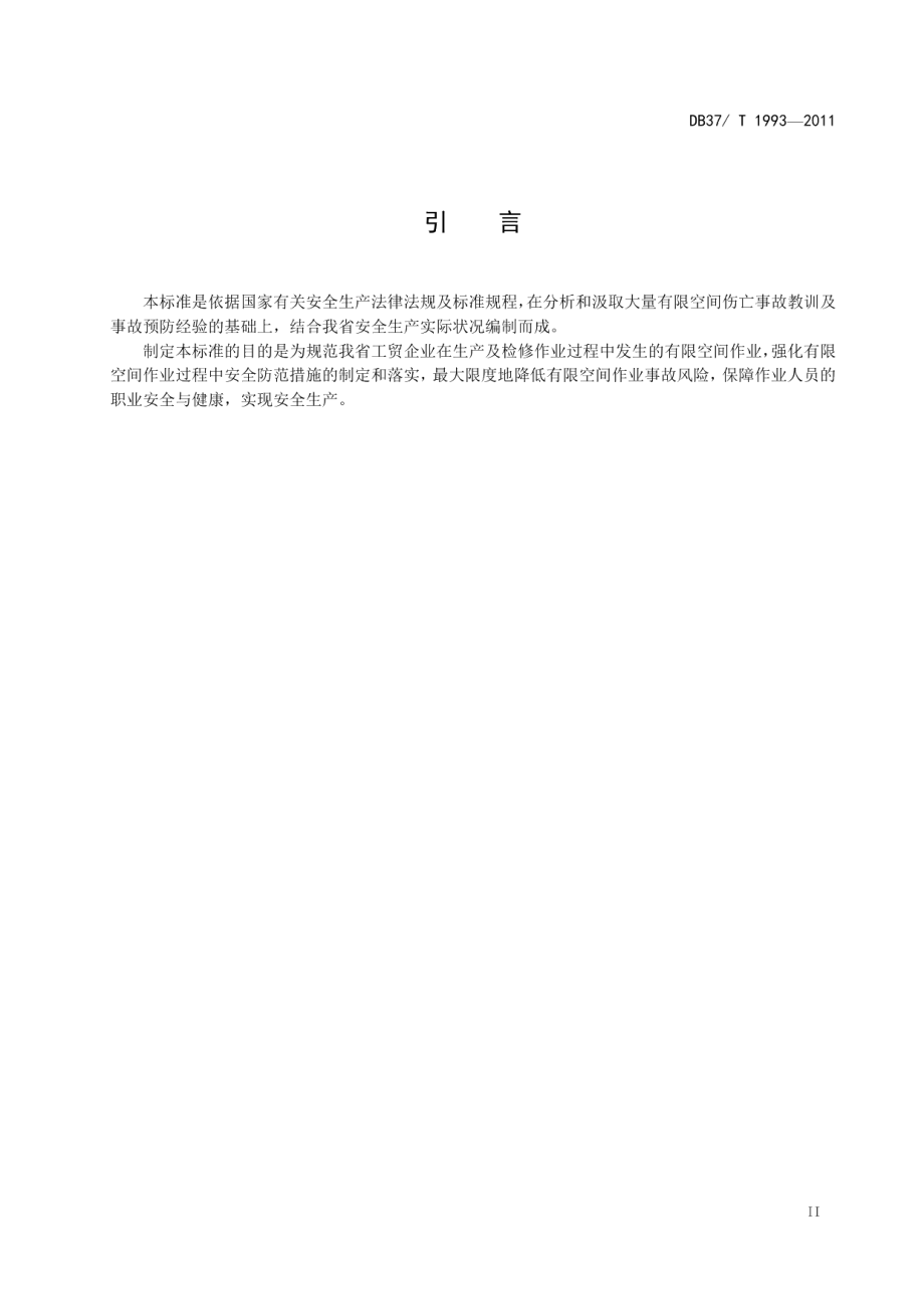 工贸企业有限空间作业安全规范 DB37T 1993-2011.pdf_第3页