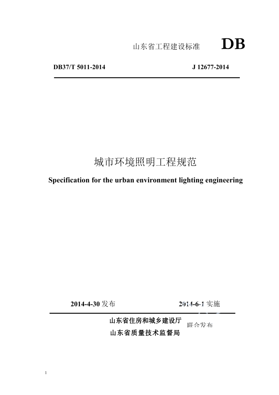 城市环境照明工程规范 DB37T 5011-2014.pdf_第1页