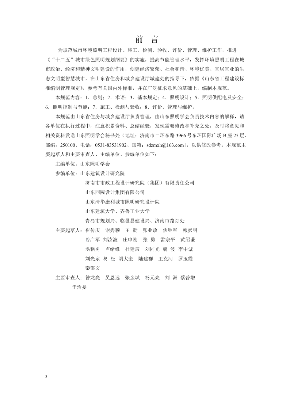 城市环境照明工程规范 DB37T 5011-2014.pdf_第3页