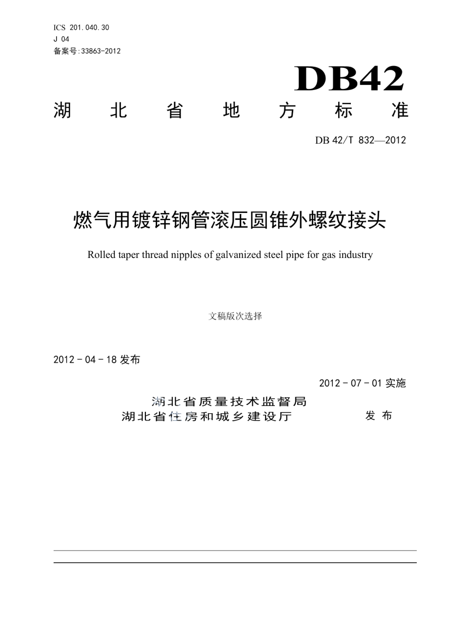 燃气用镀锌钢管滚压圆锥外螺纹接头 DB42T 832-2012.pdf_第1页