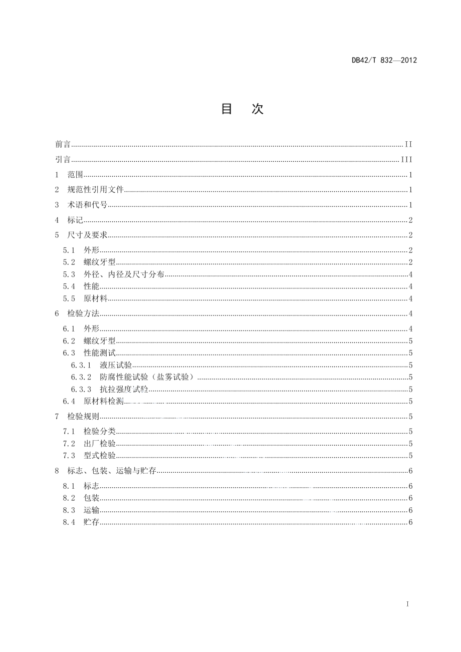 燃气用镀锌钢管滚压圆锥外螺纹接头 DB42T 832-2012.pdf_第2页