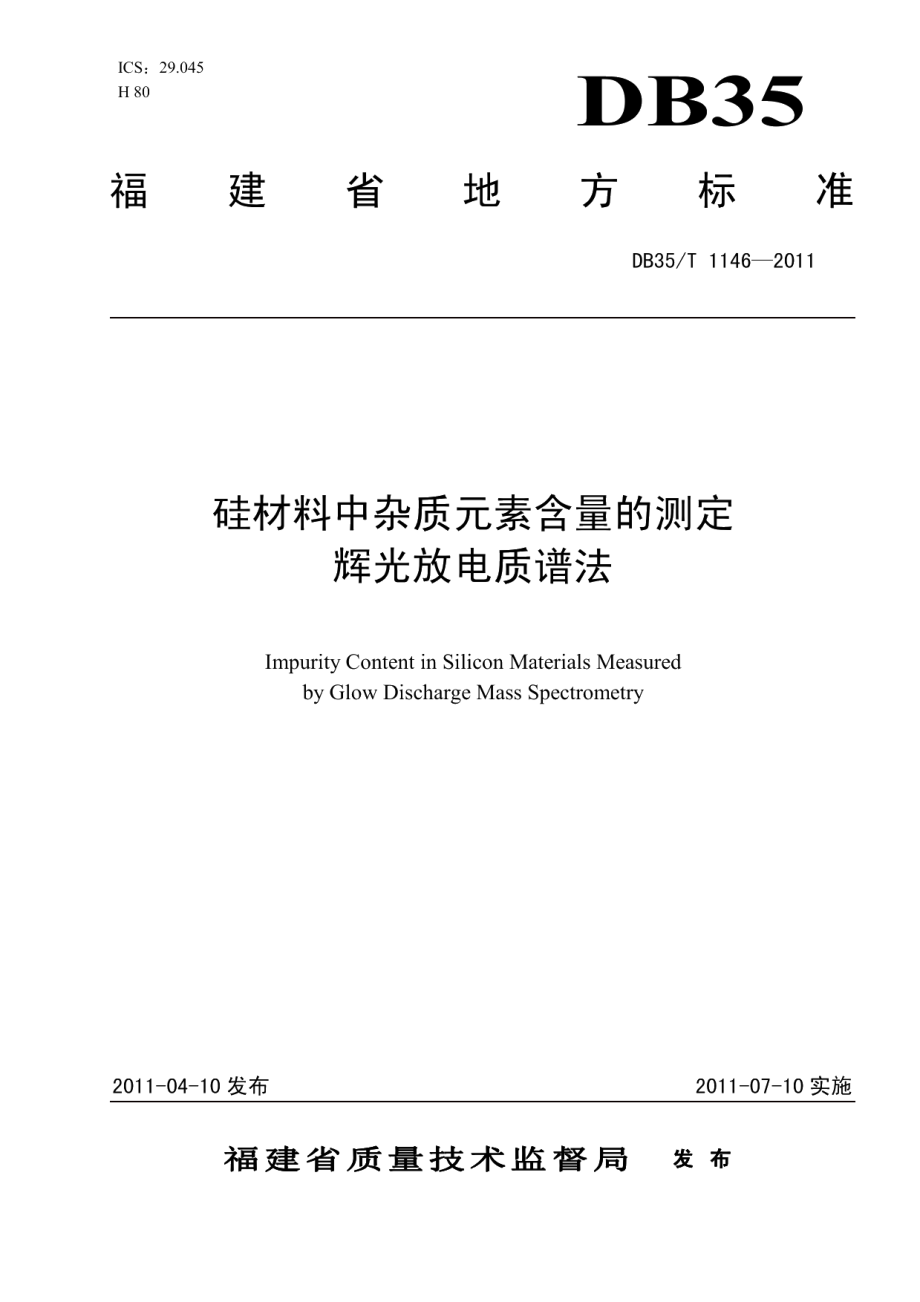 DB35T 1146-2011 硅材料中杂质元素含量测定 辉光放电质谱法.pdf_第1页